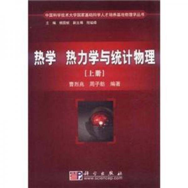热学 热力学与统计物理（上册）