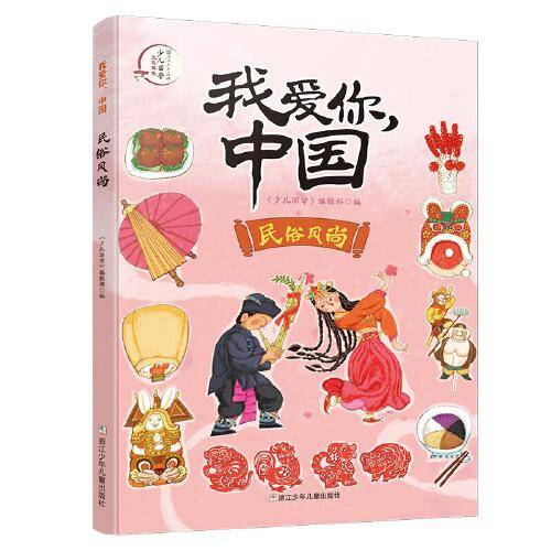 民俗风尚 少儿科普 新华正版
