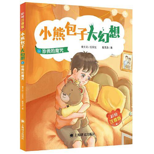 珍贵的魔咒(小熊包子大幻想)（彩绘注音版）