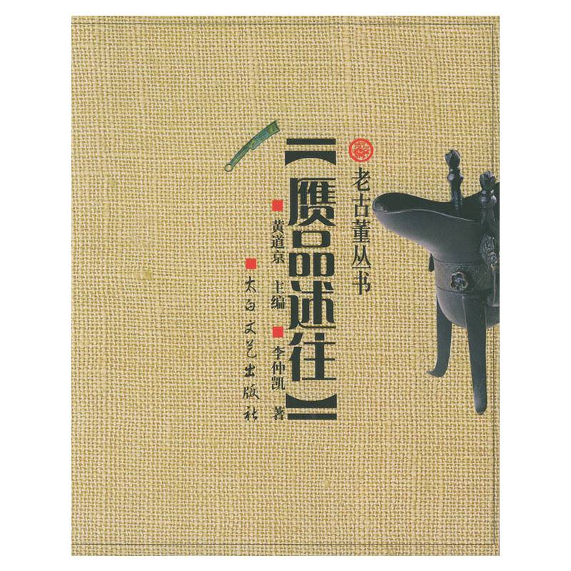 赝品述往