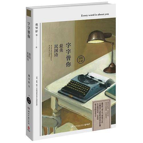 字字皆你：最美民国诗