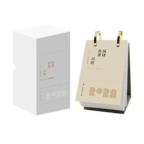 汉译名著日历2021
