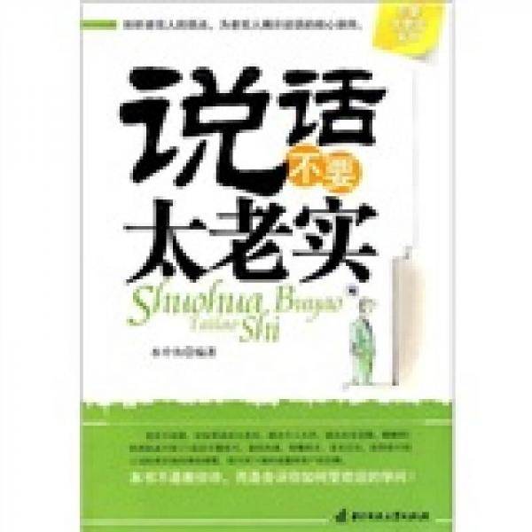 说话不要太老实