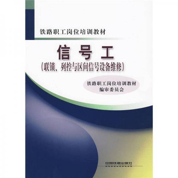 信号工（联锁、列控与区间信号设备维修）(铁路职工岗位培训教材）