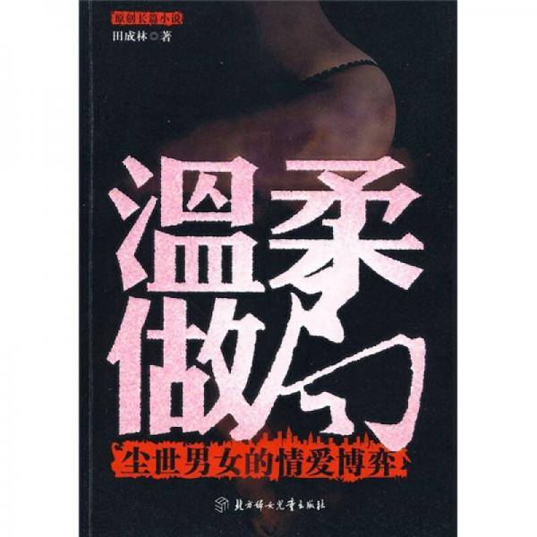 温柔做局