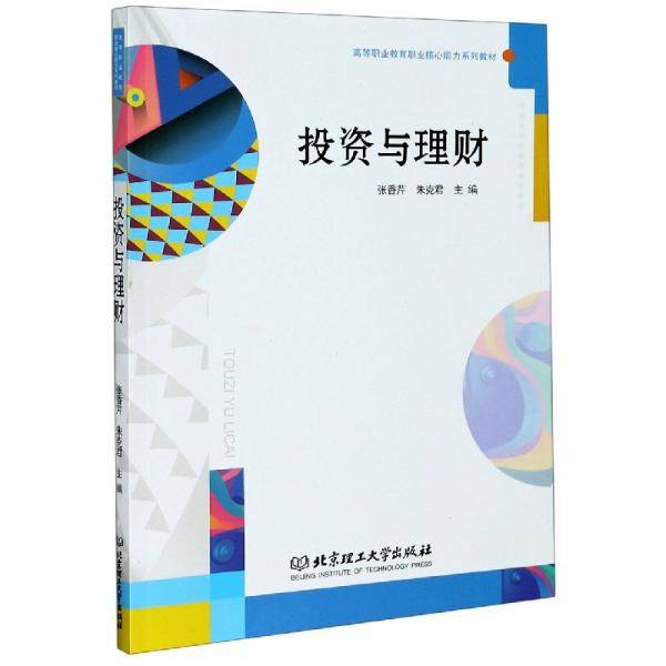 投资与理财/高等职业教育职业核心能力系列教材
