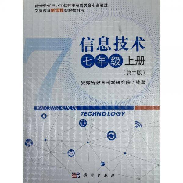 信息技术，七年级上册
