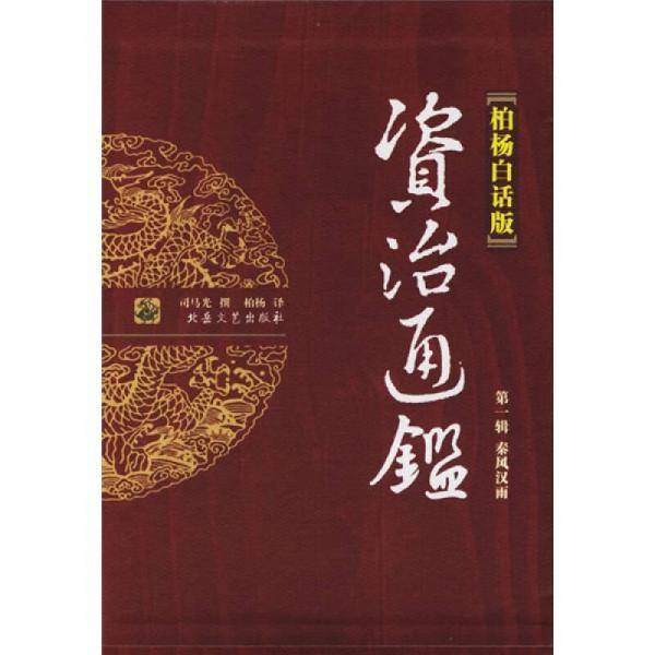 柏杨白话版资治通鉴 第一辑