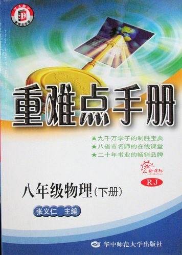 物理重难点手册 八年级下 RJ