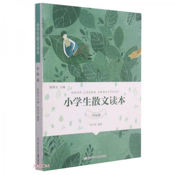 小学生散文读本(中国卷)