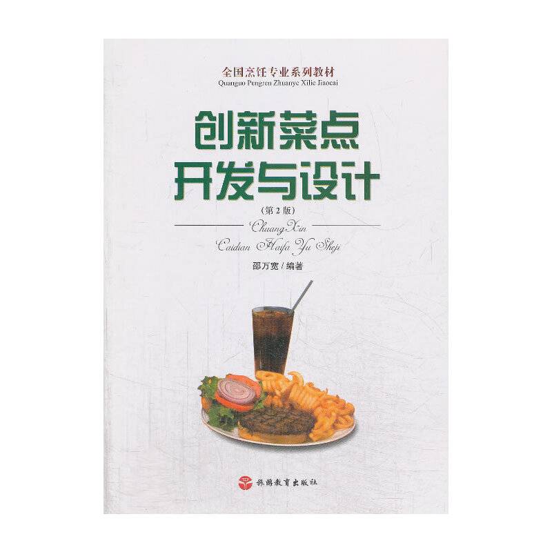 创新菜点开发与设计