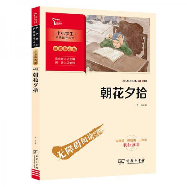 朝花夕拾七年级上册推荐阅读（中小学阅读指导丛书）商务印书馆智慧熊图书