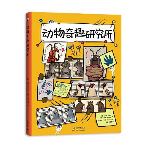 动物奇趣研究所