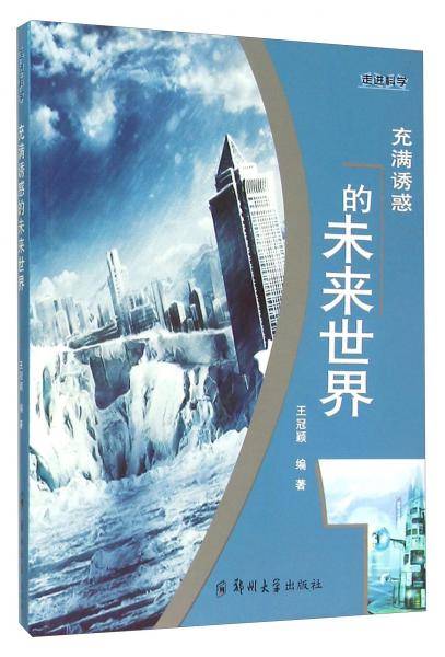 充满诱惑的未来世界