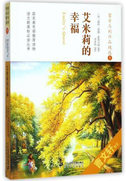蒙哥马利作品精选5：艾米莉的幸福/语文新课标必读丛书