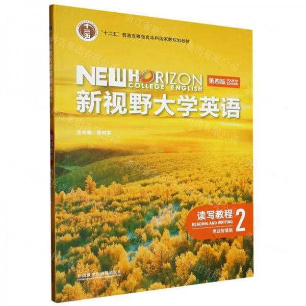 新视野大学英语(读写教程2思政智慧版第4版十二五普通高等教育本科国家级规划教材)