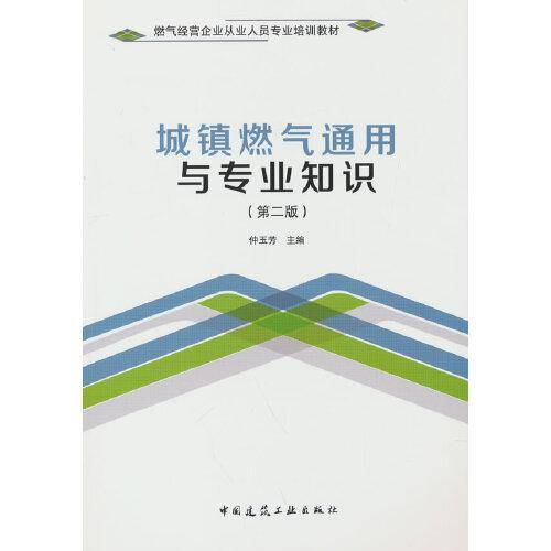 城镇燃气通用与专业知识（第二版）