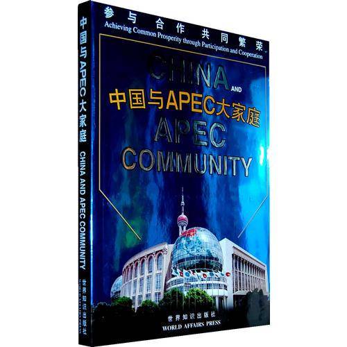 中国与APEC大家庭