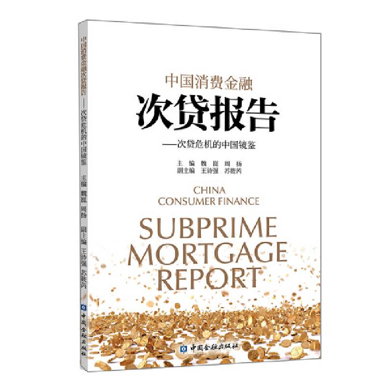 中国消费金融次贷报告——次贷危机的中国镜鉴