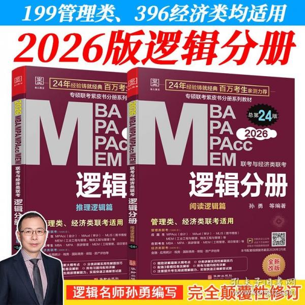 2026 MBA、MPA、MPAcc、MEM联考与经济类联考: 逻辑分册