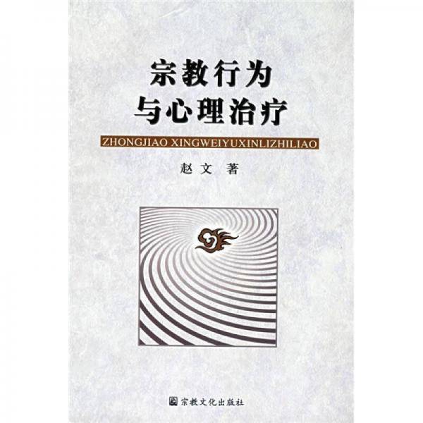宗教行为与心理治疗