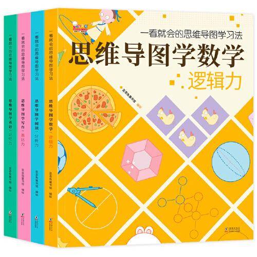 一看就会的思维导图学习法（用思维导图学数学、学英语、学阅读、学写作。歪歪兔童书馆出品）