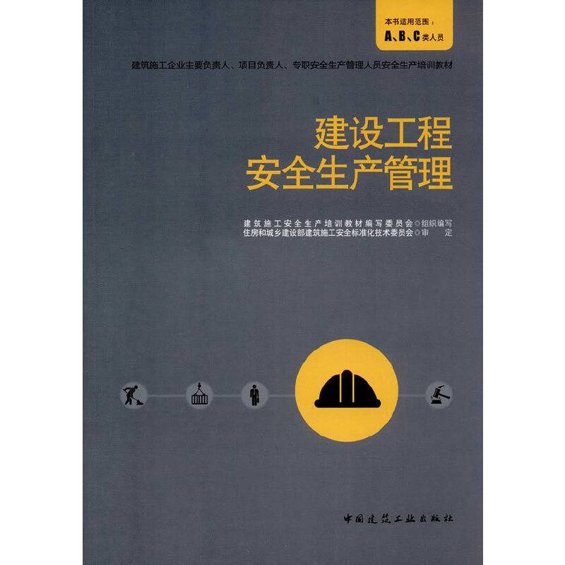 建设工程安全生产管理