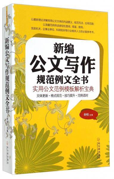 新编公文写作规范例文全书：实用公文范例模板解析宝典