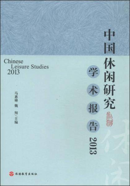 中国休闲研究学术报告2013