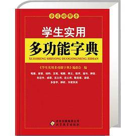  学生实用多功能字典（64K）（北教辞书 学习好帮手）