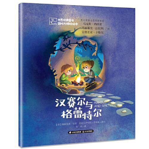 世界经典童话 国际大师轻绘本――汉赛尔与格蕾特尔