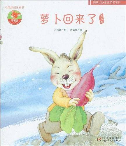 幼儿文学百年经典-萝卜回来了-中国原创图画书