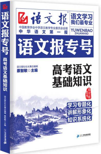 语文报专号：高考语文基础知识