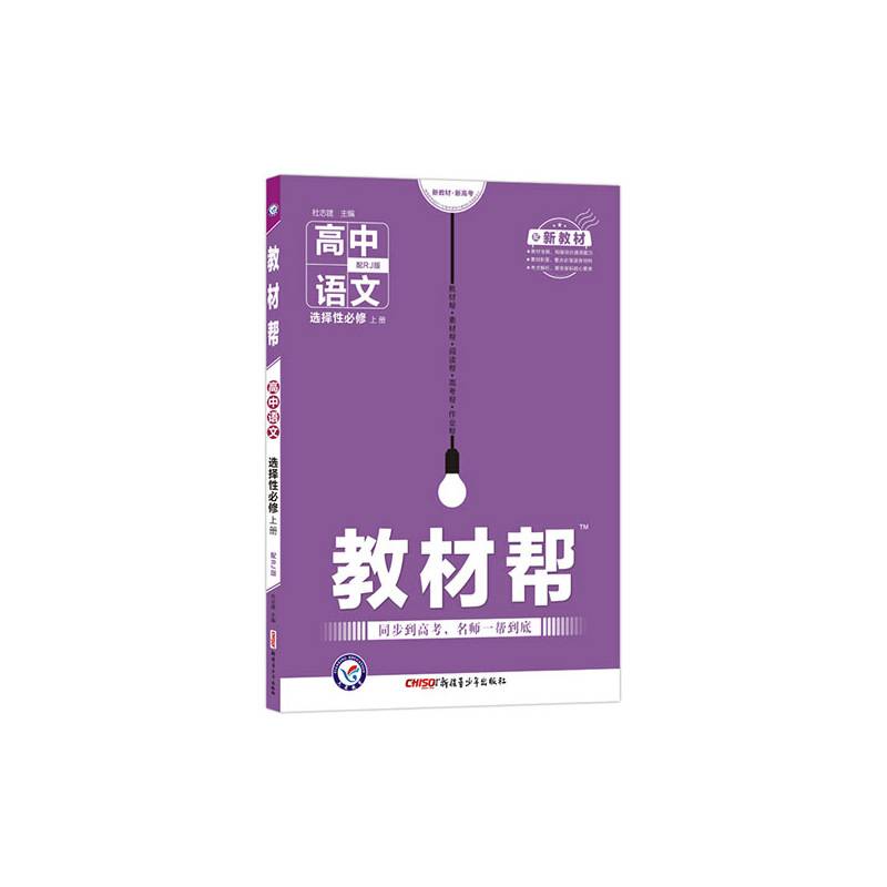 天星教育 2021学年 教材帮 选择性必修 上册 语文 RJ （人教新教材）