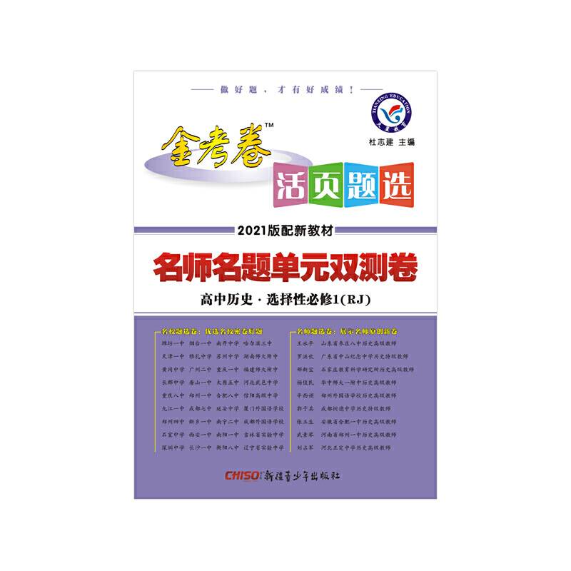 天星教育 2021学年 活页题选 名师名题单元双测卷 选择性必修1 历史 RJ （人教新教材）