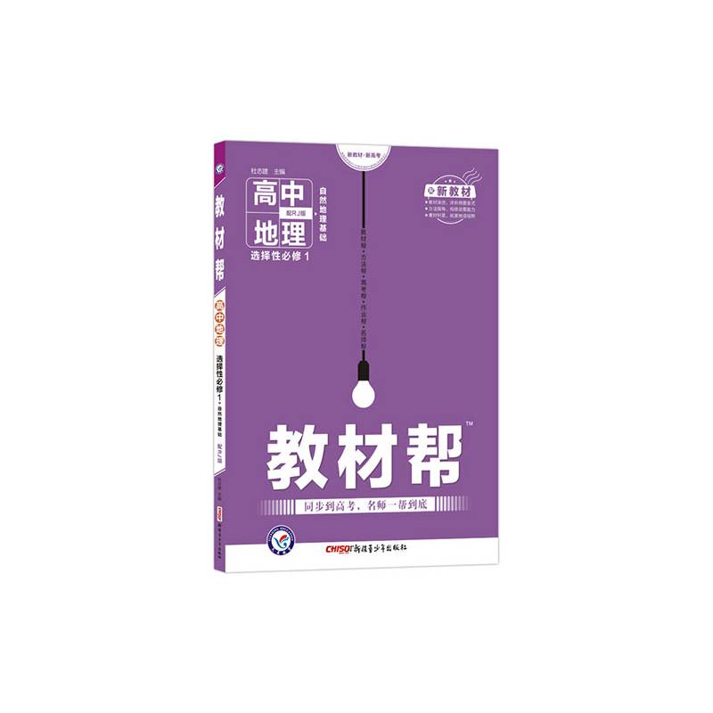 天星教育 2021学年 教材帮 选择性必修1 地理 RJ （人教新教材）