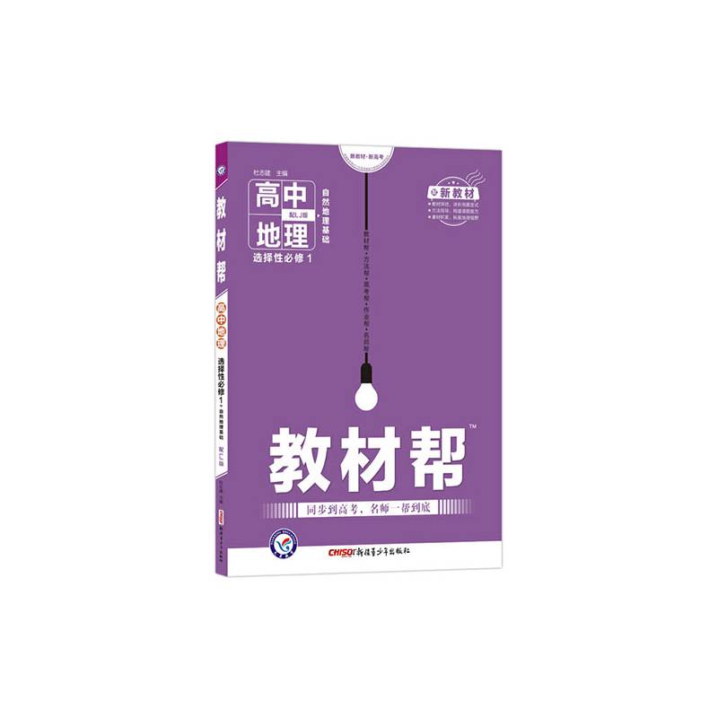 天星教育 2021学年 教材帮 选择性必修1 地理 LJ （鲁教新教材）