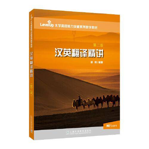 Level Up 大学英语能力突破系列数字教材： 汉英翻译精讲（第二版）