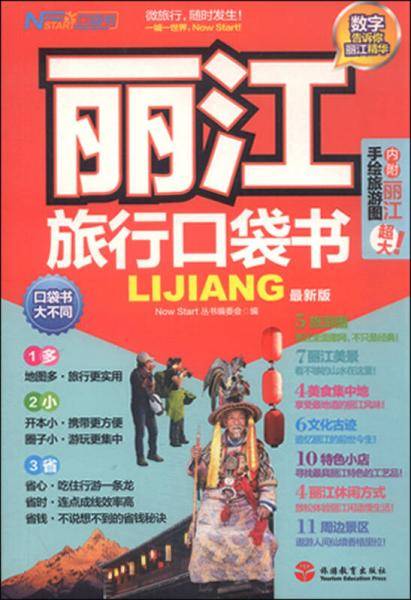 丽江旅行口袋书