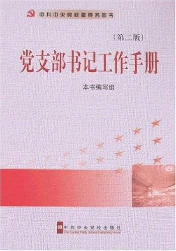 党支部书记工作手册