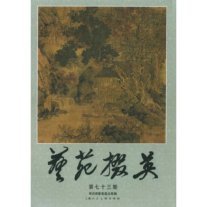 艺苑掇英
