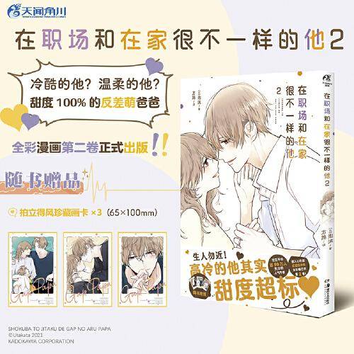 在职场和在家很不一样的他.2（全彩漫画，赠拍立得风珍藏画卡×3）甜到科幻的“反差萌爸爸