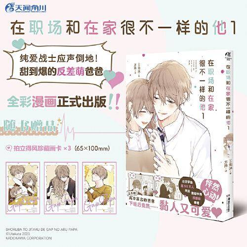 在职场和在家很不一样的他.1（全彩漫画，赠拍立得风珍藏画卡×3）甜到科幻的“反差萌爸爸”