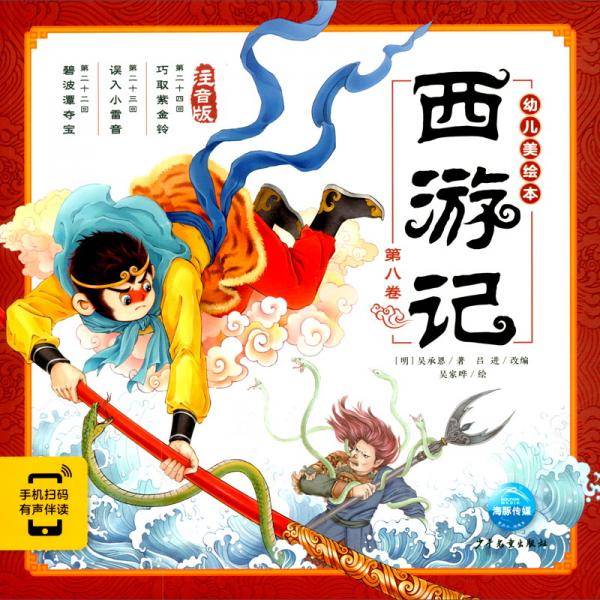 西游记幼儿美绘本（注音版第八卷）