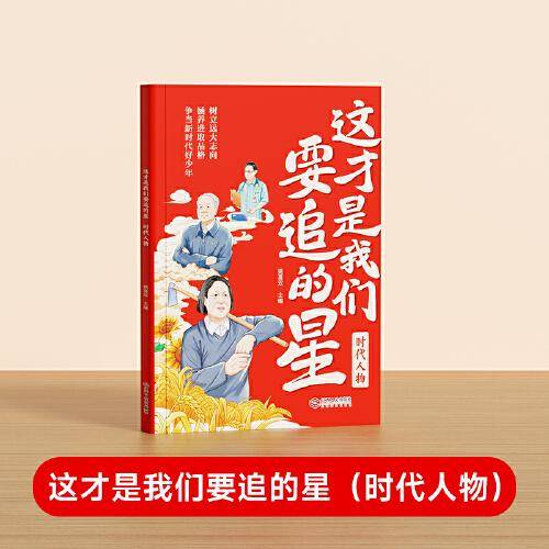 【时光学】这才是我要追的星时代人物 小学生励志名人传记优秀写作素材大全积累书写科学记故事弘扬科学家精神爱国主义教育中小学