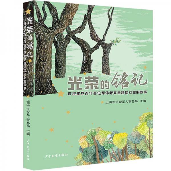 光荣的铭记：庆祝建党百年百位军休老党员建功立业的故事