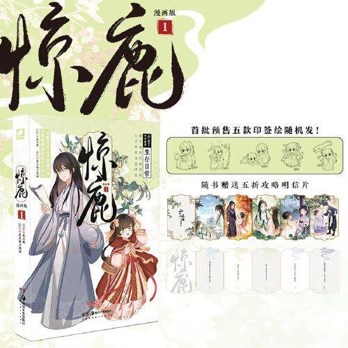 惊鹿漫画版1 限首发印签绘版