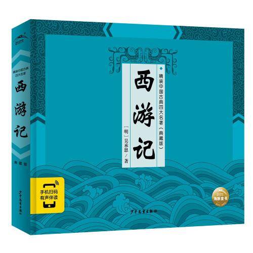 精装中国古典四大名著·典藏版：西游记