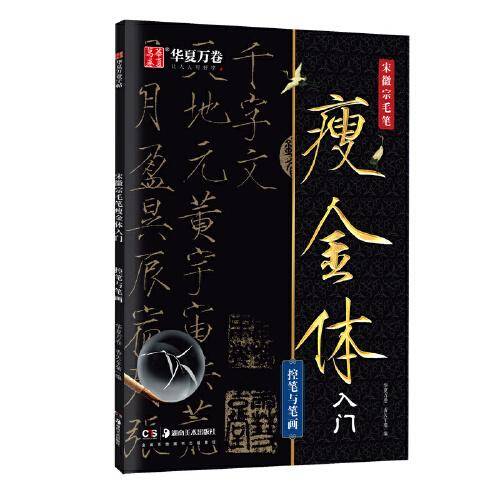 华夏万卷 宋徽宗毛笔瘦金体字帖初学者入门专用字帖控笔与笔画练字帖