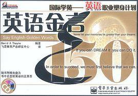 英语职业塑身计划：英语金言150